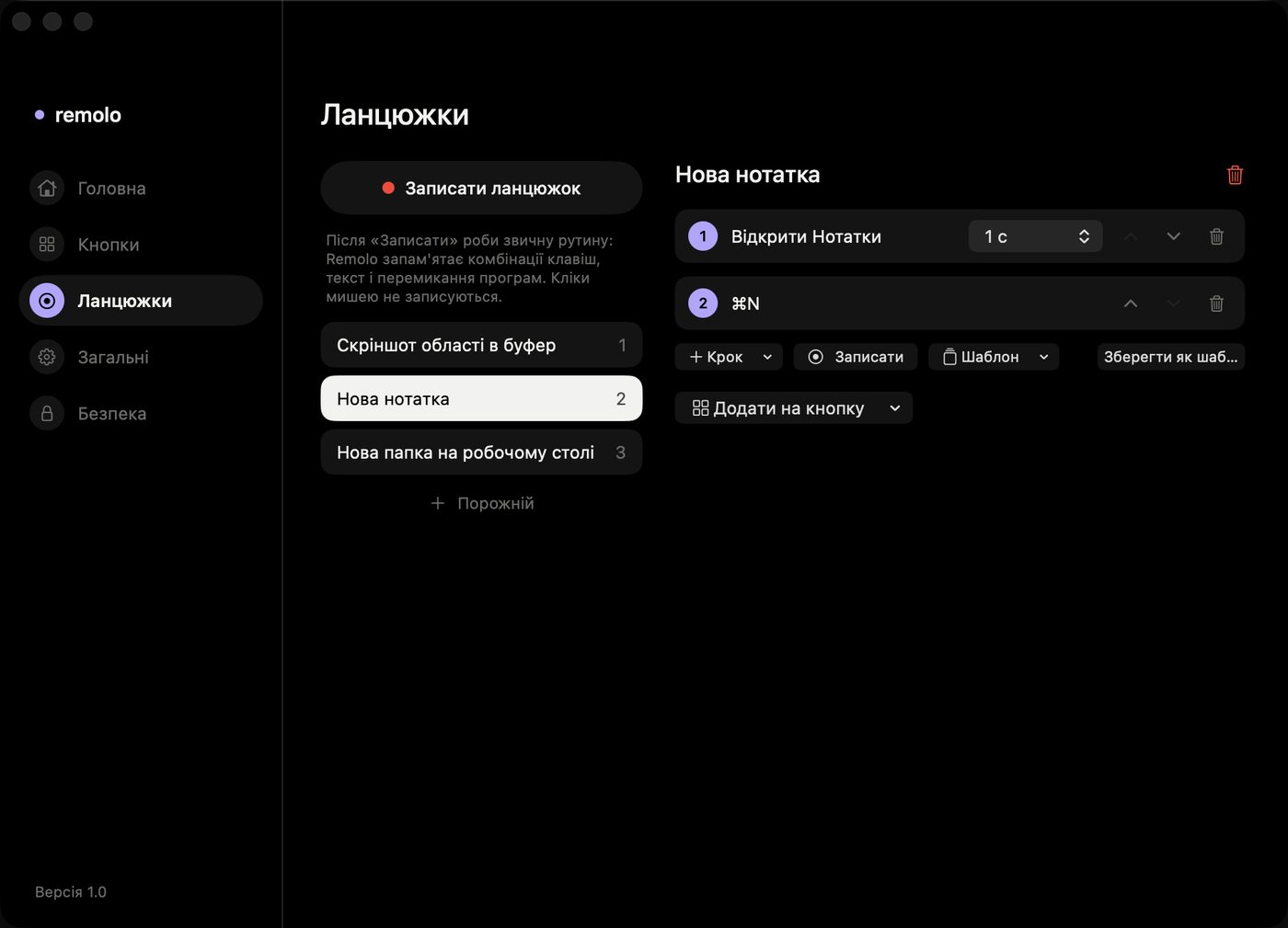 Ланцюжки на Mac: «Нова нотатка» з двох кроків
